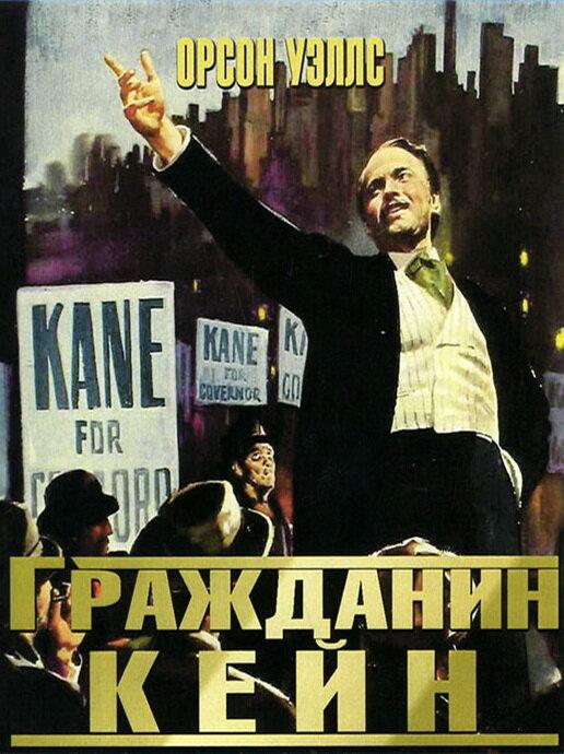 Фильм Гражданин Кейн (1941) смотреть онлайн
