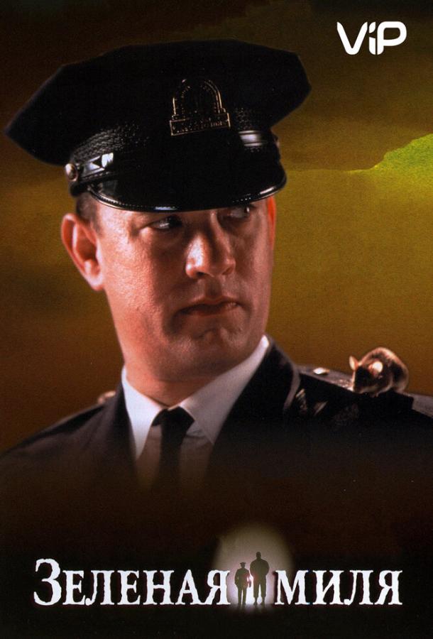 Фильм Зеленая миля (1999) смотреть онлайн в хорошем качестве